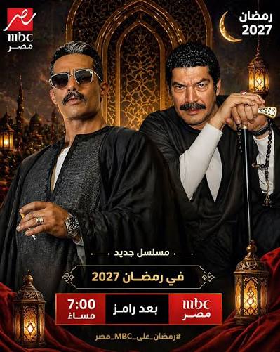 مسلسلات رمضان 2027